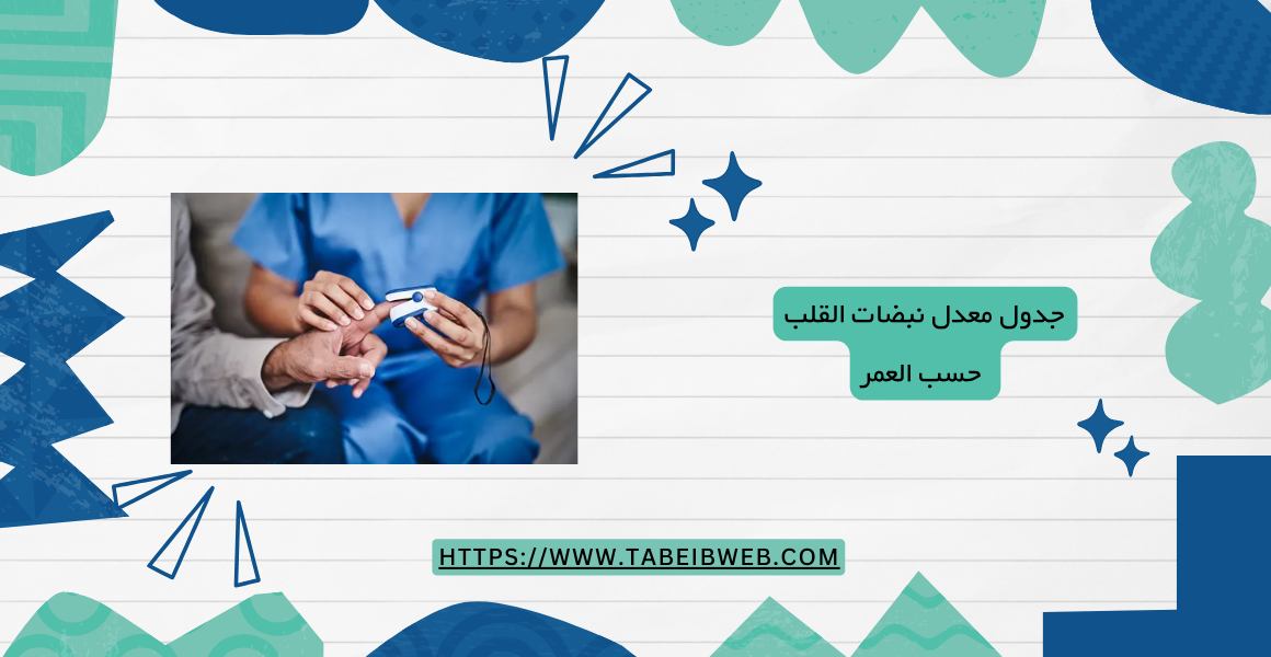 جدول معدل نبضات القلب حسب العمر