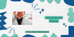 روشتة علاج الشرخ الشرجي (وصفة طبية)