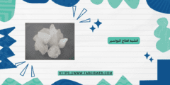 الشبه لعلاج البواسير
