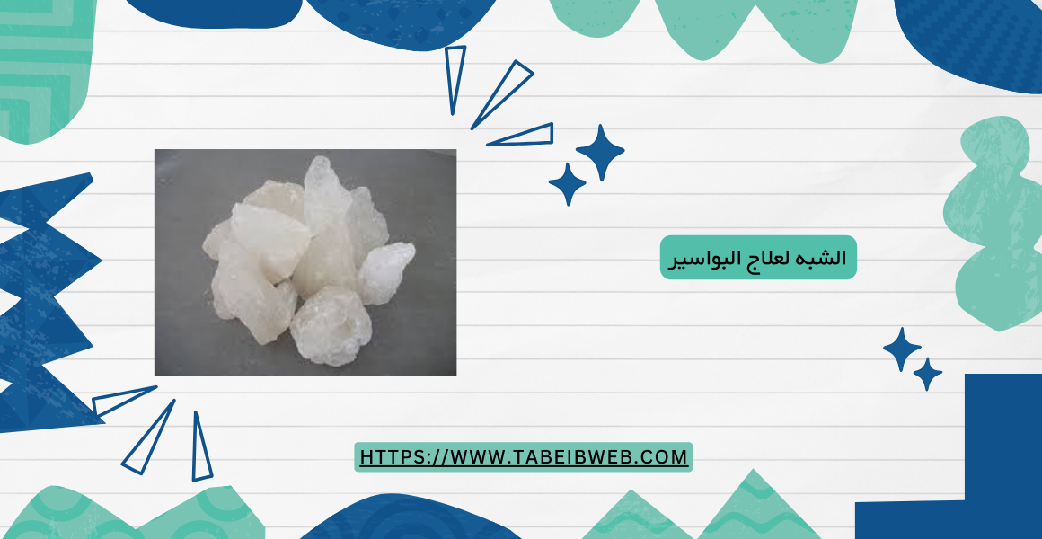 الشبه لعلاج البواسير