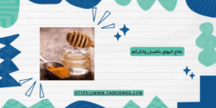 علاج البهاق بالعسل والكركم