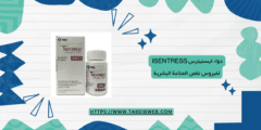 دواء ايسنيترس Isentress لفيروس نقص المناعة البشرية