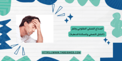 الصداع النصفي المفلوجي وخطر (الشلل النصفي والسكتة الدمغية)