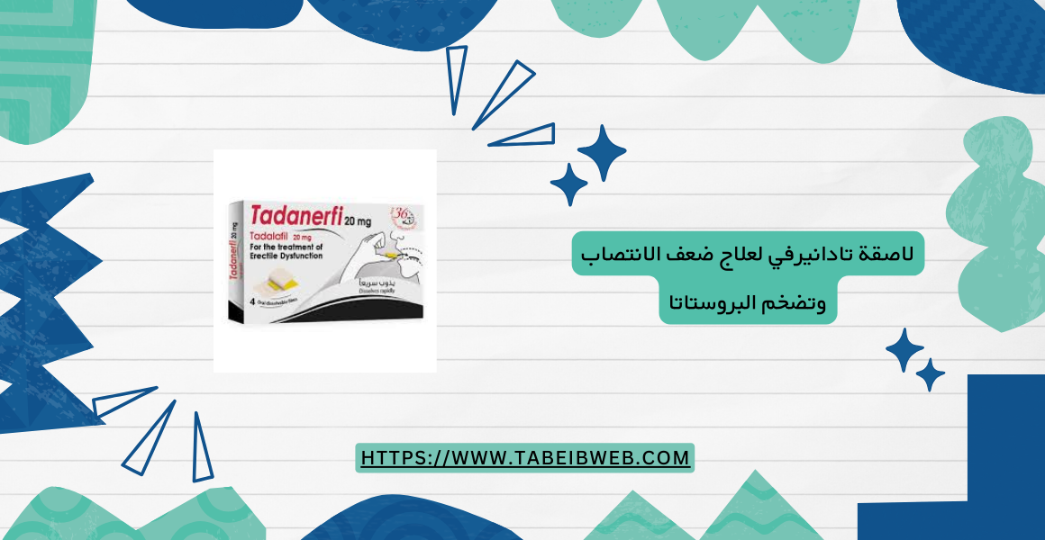 لاصقة تادانيرفي لعلاج ضعف الانتصاب وتضخم البروستاتا