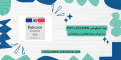 دواء فيلوكونتين Phyllocontin دواعي الاستخدام الجرعات والمحاذير