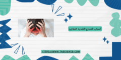 أسباب الصداع الشديد المفاجئ