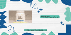 دواء برازوسين Prazosin دواعي الاستخدام الجرعات والمحاذير