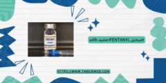 الفيناتيل Fentanyl لتخفيف الآلام الجرعات والآثار الجانبية