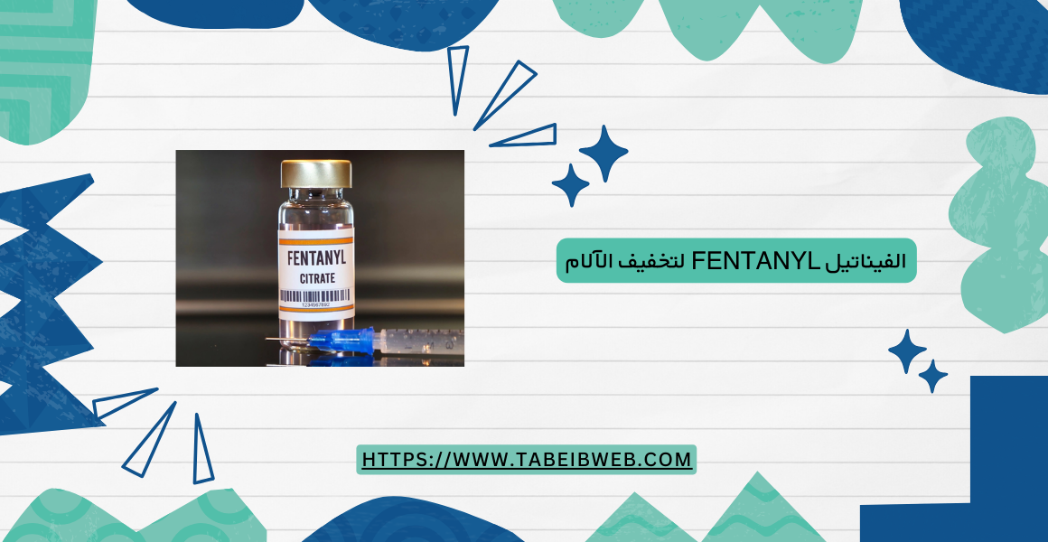 الفيناتيل Fentanyl