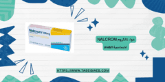 دواء نالكروم Nalcrom لحساسية الطعام الجرعات والمحاذير