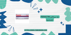 دواء بيرياكتين Periactin للحساسية الجرعات والآثار الجانبية