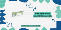 دواء أر إكس مساج جل و كريم RX Massage Cream Gel دواعي الاستخدام والمحاذير