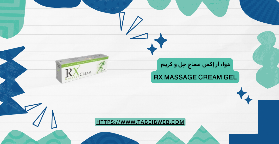 دواء أر إكس مساج جل و كريم RX Massage Cream Gel
