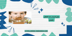 علاج الديدان عند الاطفال بالعسل