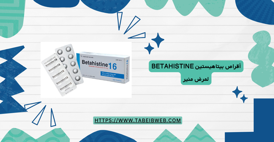 أقراص بيتاهيستين Betahistine لمرض منير