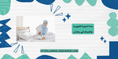 مدة الدورة الشهرية والصيام في رمضان