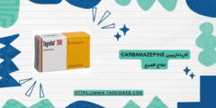 كاربامازيبين Carbamazepine لعلاج الصرع الجرعات والآثار الجانبية