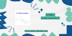 سيفوروكسيم الاستخدام الجرعات والمحاذير