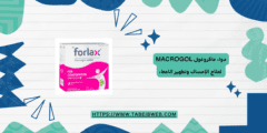 دواء ماكروغول macrogol لعلاج الإمساك وتطهير الامعاء