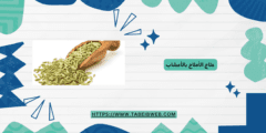 علاج الأملاح بالأعشاب