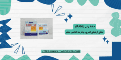 حقنة راني (Rani) لعلاج ارتجاع المريء وقرحة الاثنى عشر