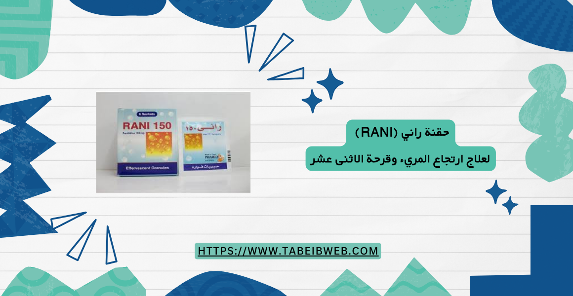حقنة راني (Rani) لعلاج ارتجاع المريء وقرحة الاثنى عشر