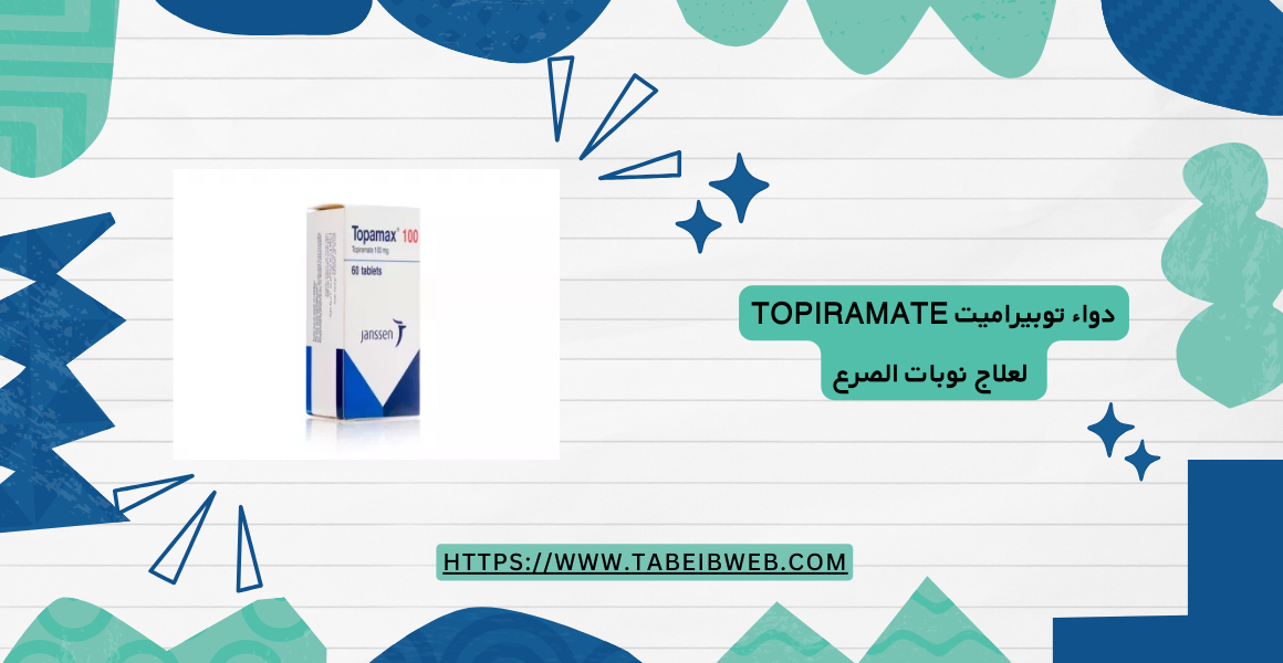 دواء توبيراميت Topiramate