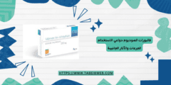 فالبورات الصوديوم دواعي الاستخدام الجرعات والآثار الجانبية