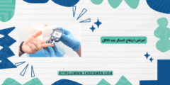 اعراض ارتفاع السكر بعد الاكل