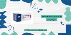دواء مايكوبوتين Mycobutin لعلاج الالتهابات الجرعات والمحاذير