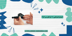 السكر التراكمي 11 أو أكثر من 7%