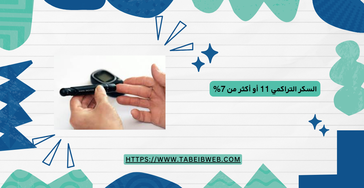 السكر التراكمي 11