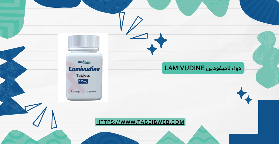 دواء لاميفودين Lamivudine
