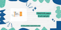 تينوفوفير Tenofovir لعلاج التهاب الكبد B