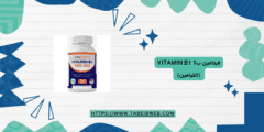 فيتامين ب1 vitamin B1 (الثيامين) الجرعات والمحاذير