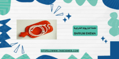 حقنة الباريوم الشرجية Barium Enema