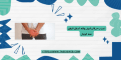 اسباب حرقان البول والم أسفل البطن عند الرجال