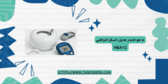 ما هو اختبار تحليل السكر التراكمي HbA1c (معلومات مهمة)