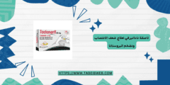 لاصقة تادانيرفي لعلاج ضعف الانتصاب وتضخم البروستاتا المحاذير ودواعي الاستخدام