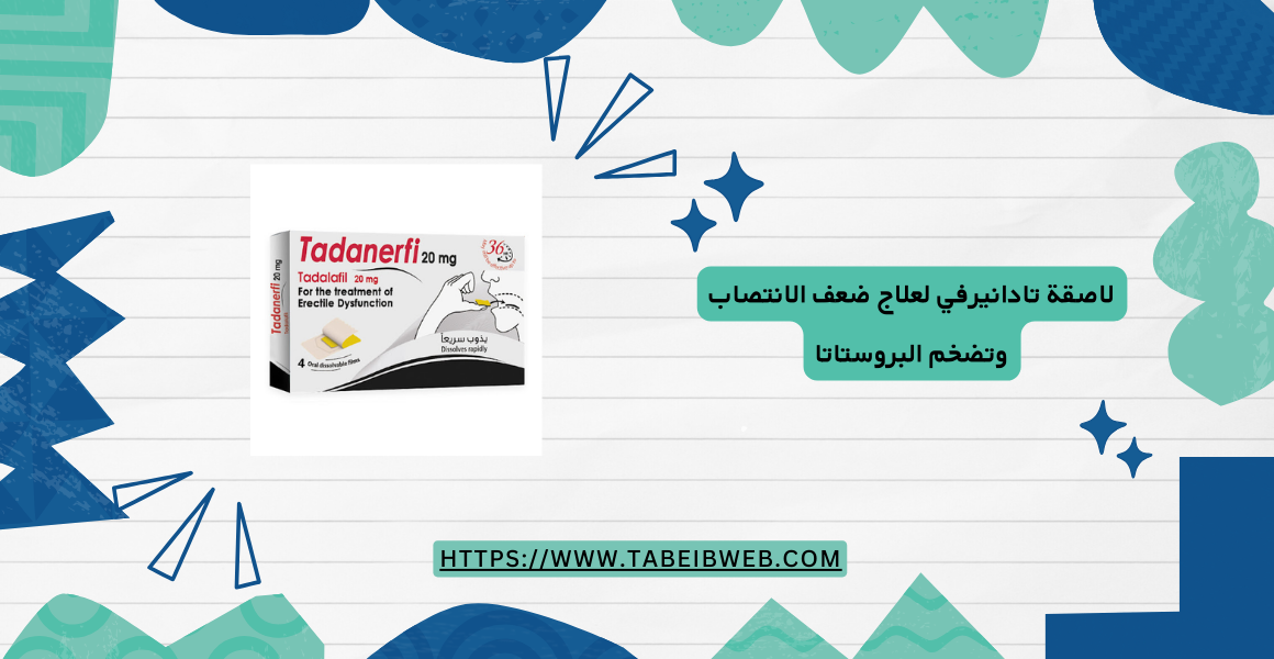 لاصقة تادانيرفي لعلاج ضعف الانتصاب وتضخم البروستاتا