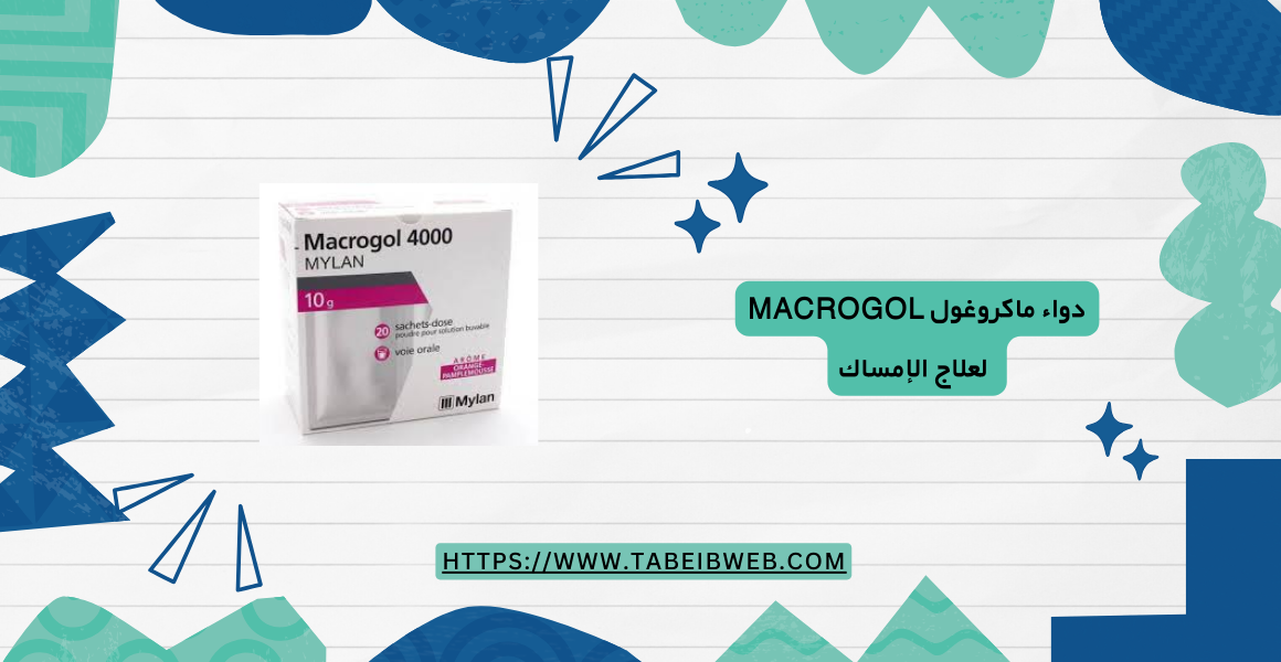 دواء ماكروغول macrogol لعلاج الإمساك وتطهير الامعاء 1 طبيب ويب دواء ماكروغول macrogol لعلاج الإمساك