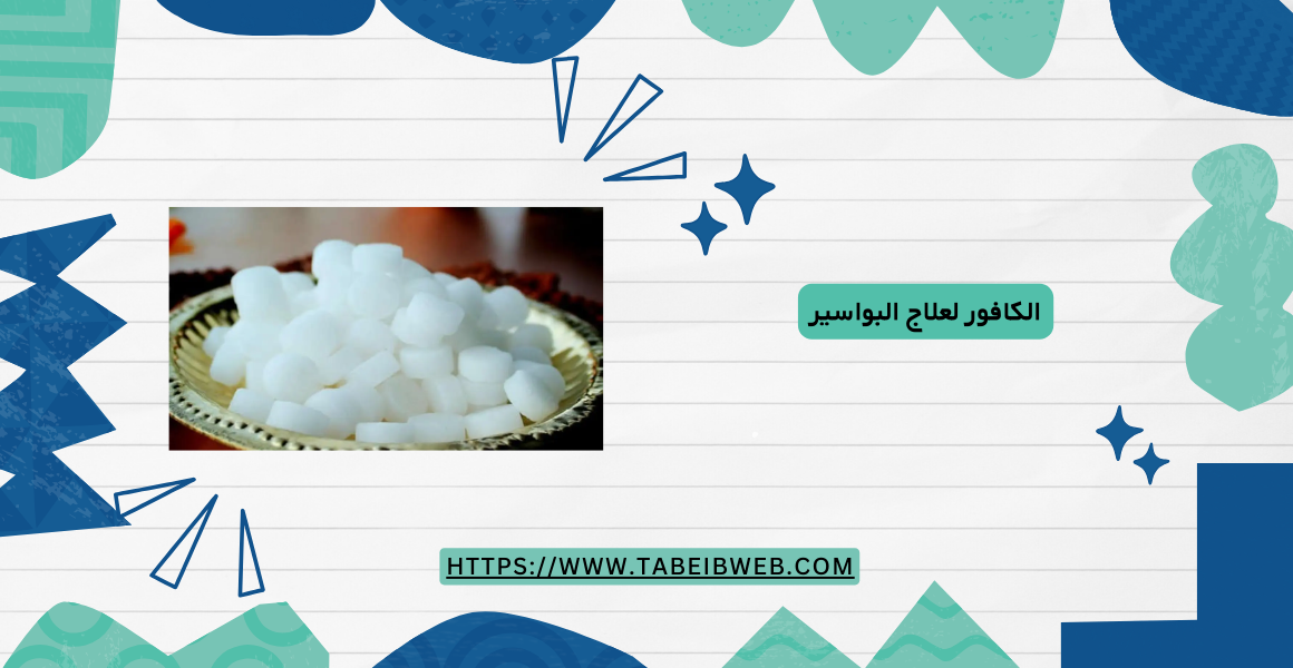 الكافور لعلاج البواسير