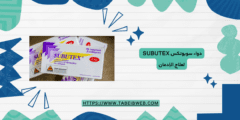 دواء سوبوتكس Subutex لعلاج الإدمان الجرعات والمحاذير