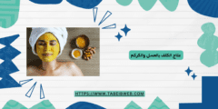 علاج الكلف بالعسل والكركم
