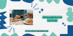 معدل السكر الطبيعي بعد الأكل بثلاث 3 ساعات