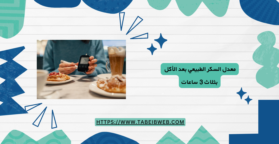 معدل السكر الطبيعي بعد الأكل