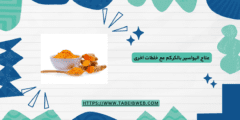 علاج البواسير بالكركم مع خلطات اخرى