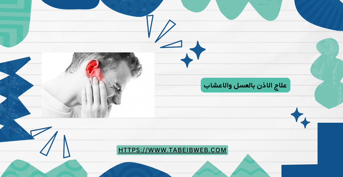 علاج الاذن بالعسل والاعشاب