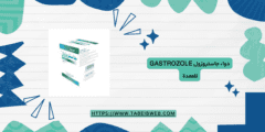 دواء جاستروزول Gastrozole للمعدة