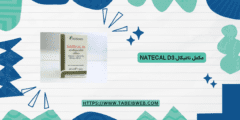 مكمل ناتيكال Natecal D3 الجرعات اللازمة والمحاذير